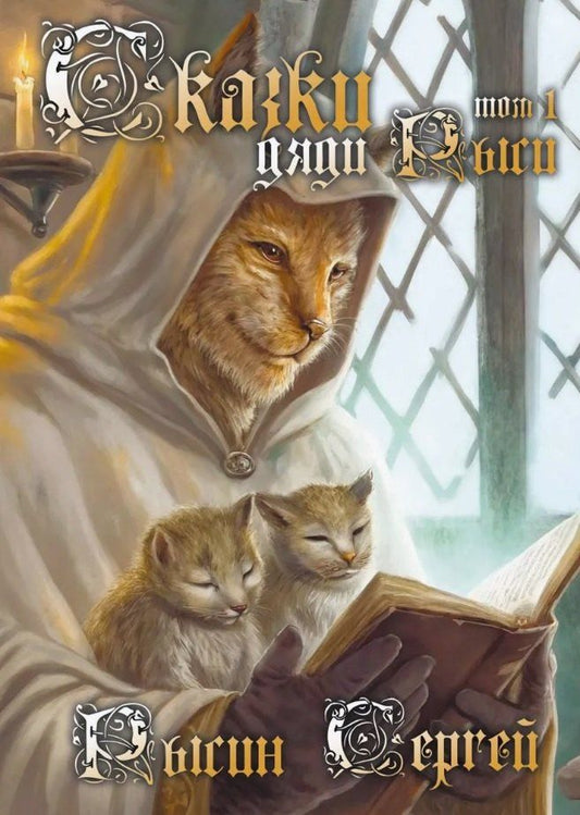 Обложка книги "Сказки дяди Рыси. Том 1"