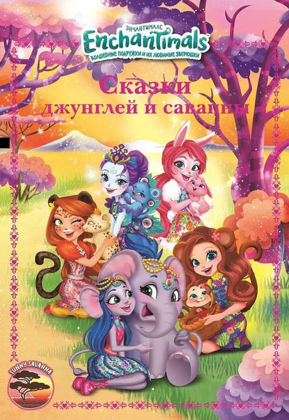 Обложка книги "Сказки джунглей и саванны. Энчантималс"