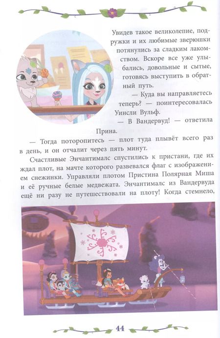 Фотография книги "Сказки джунглей и саванны. Энчантималс"