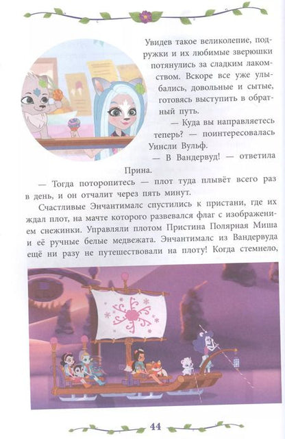 Фотография книги "Сказки джунглей и саванны. Энчантималс"