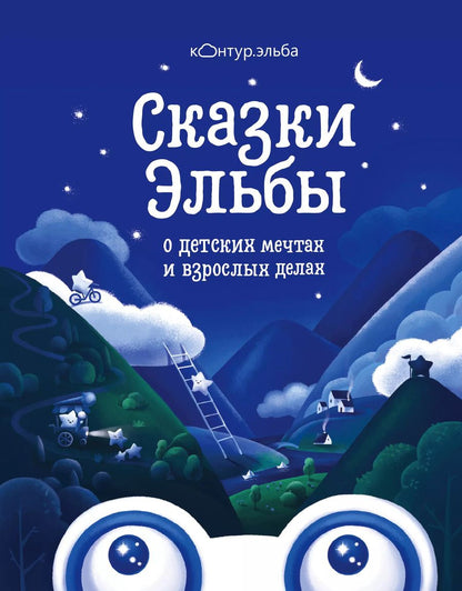 Обложка книги "Сказки Эльбы"