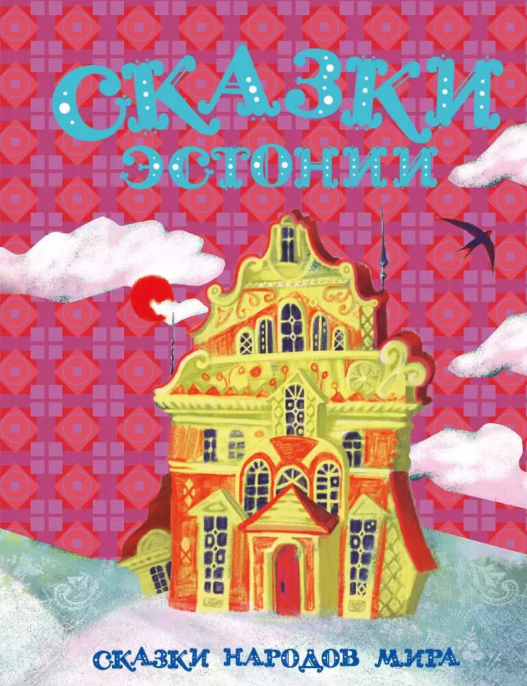 Обложка книги "Сказки Эстонии"
