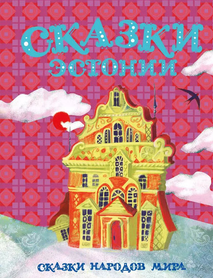 Обложка книги "Сказки Эстонии"