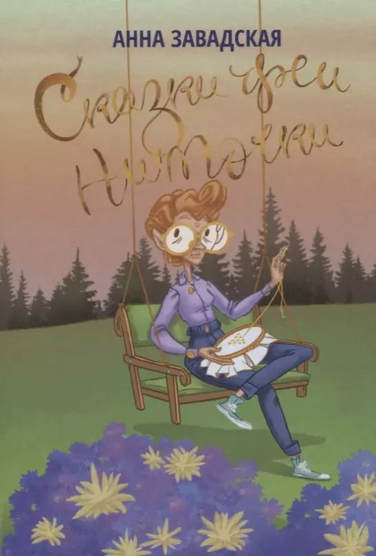 Обложка книги "Сказки феи Ниточки"