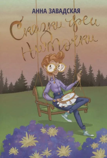 Обложка книги "Сказки феи Ниточки"