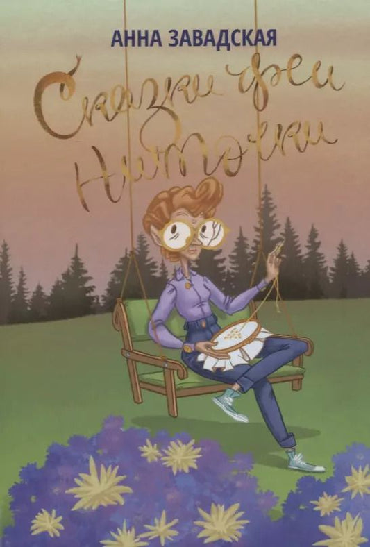 Обложка книги "Сказки феи Ниточки"