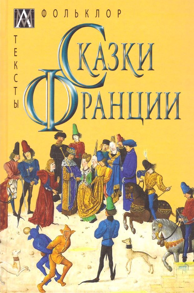 Обложка книги "Сказки Франции"