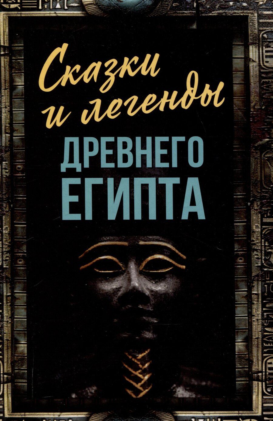 Обложка книги "Сказки и легенды Древнего Египта"