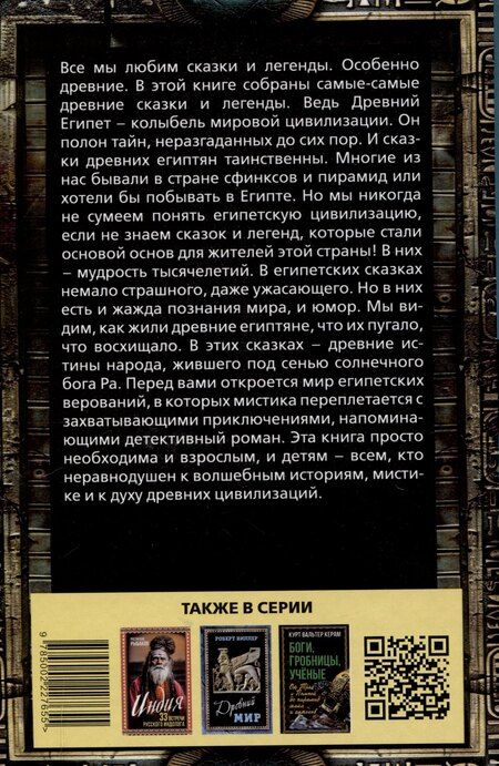 Фотография книги "Сказки и легенды Древнего Египта"