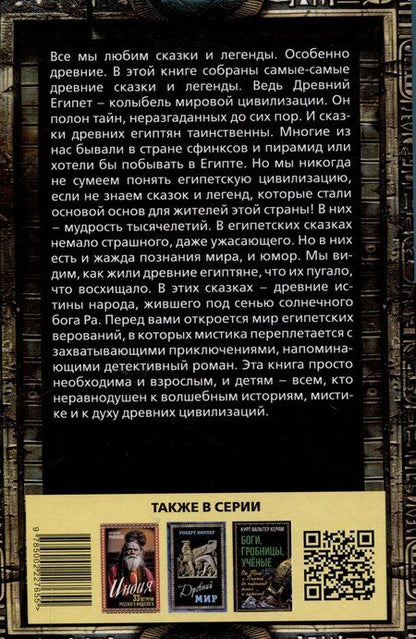 Фотография книги "Сказки и легенды Древнего Египта"