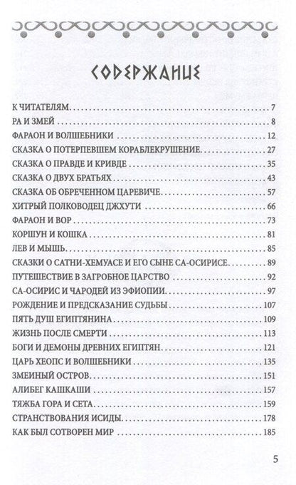 Фотография книги "Сказки и легенды Древнего Египта"
