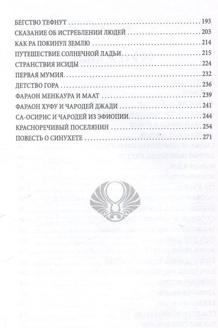 Фотография книги "Сказки и легенды Древнего Египта"