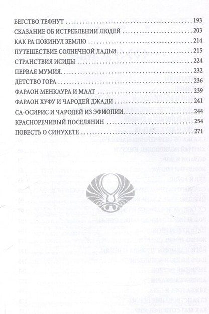 Фотография книги "Сказки и легенды Древнего Египта"