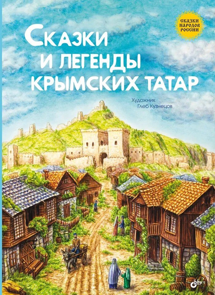 Обложка книги "Сказки и легенды крымских татар"