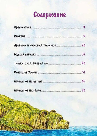 Фотография книги "Сказки и легенды крымских татар"