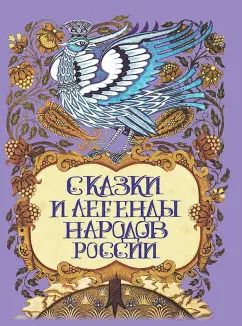 Обложка книги "Сказки и легенды народов России"