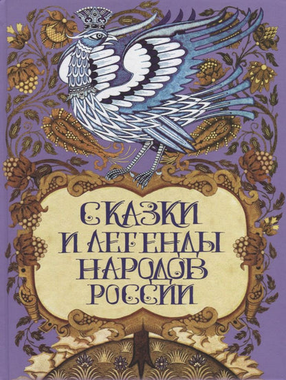 Обложка книги "Сказки и легенды народов России"