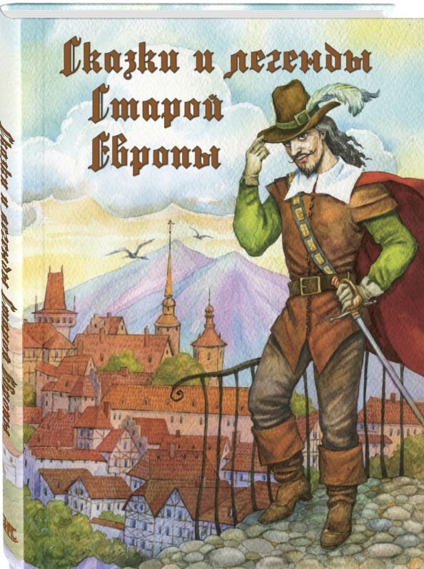 Обложка книги "Сказки и легенды Старой Европы"