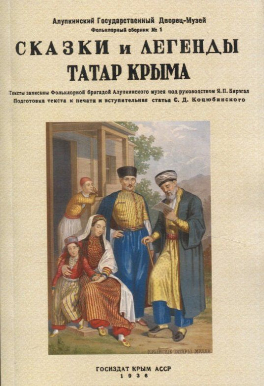 Обложка книги "Сказки и легенды татар Крыма."