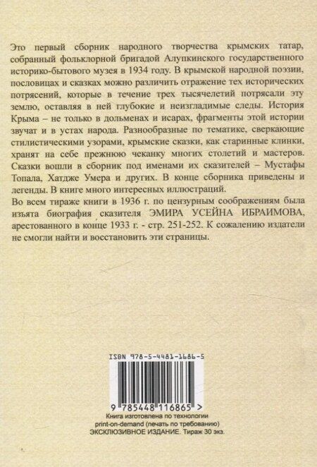 Фотография книги "Сказки и легенды татар Крыма."