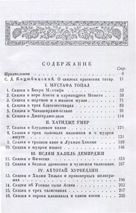 Фотография книги "Сказки и легенды татар Крыма."