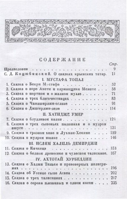 Фотография книги "Сказки и легенды татар Крыма."