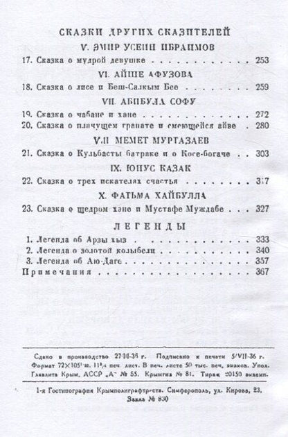 Фотография книги "Сказки и легенды татар Крыма."
