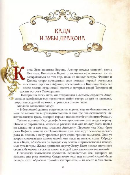 Фотография книги "Сказки и мифы о драконах"