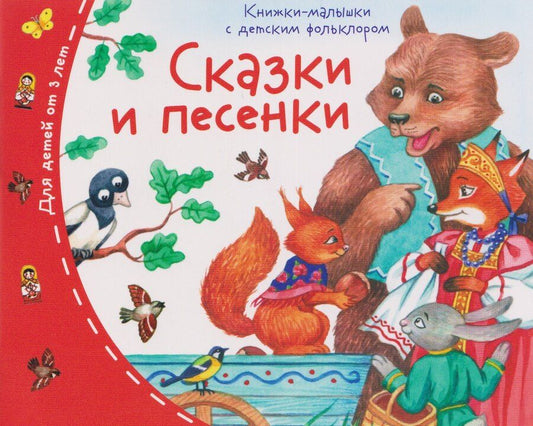 Обложка книги "Сказки и песенки. Книжки-малышки с детским фольклором"