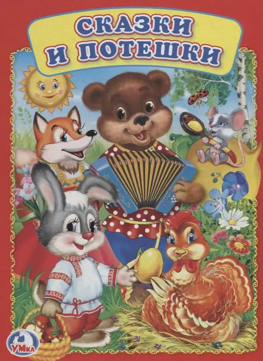 Обложка книги "Сказки и потешки."