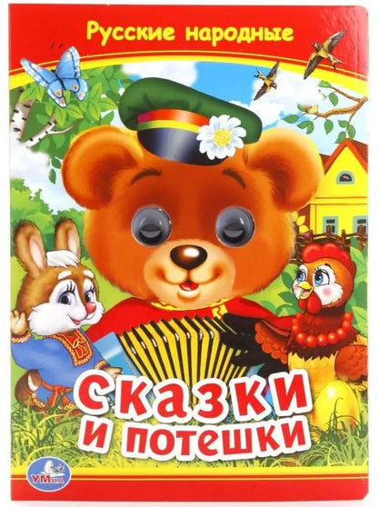Обложка книги "Сказки и потешки"