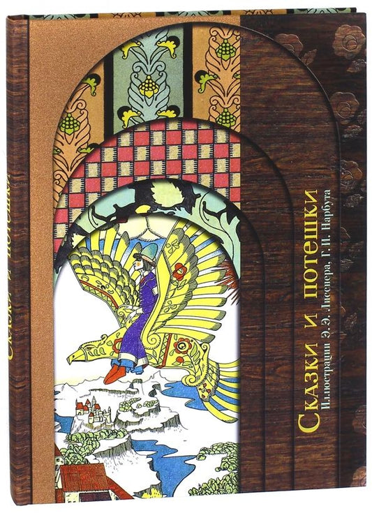Обложка книги "Сказки и потешки"