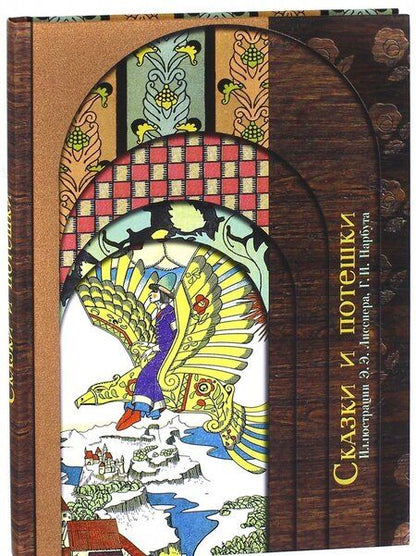 Фотография книги "Сказки и потешки"