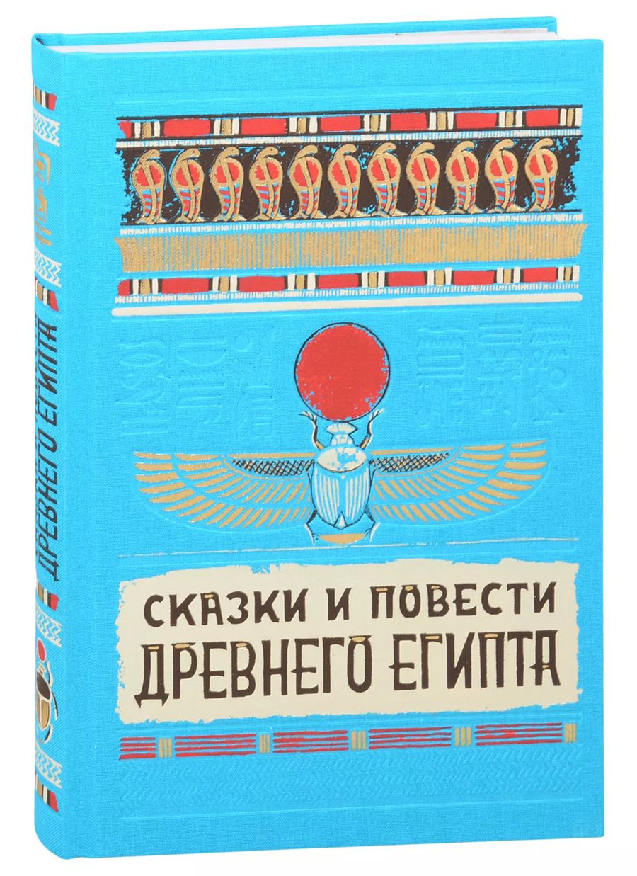 Обложка книги "Сказки и повести Древнего Египта"
