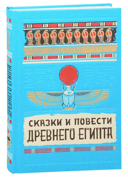 Обложка книги "Сказки и повести Древнего Египта"