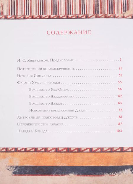 Фотография книги "Сказки и повести Древнего Египта"