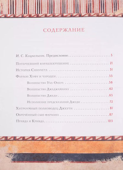 Фотография книги "Сказки и повести Древнего Египта"