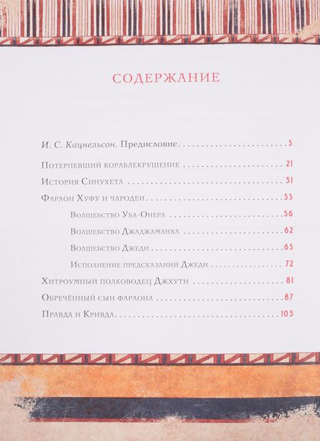 Фотография книги "Сказки и повести Древнего Египта"