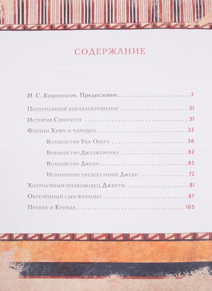 Фотография книги "Сказки и повести Древнего Египта"