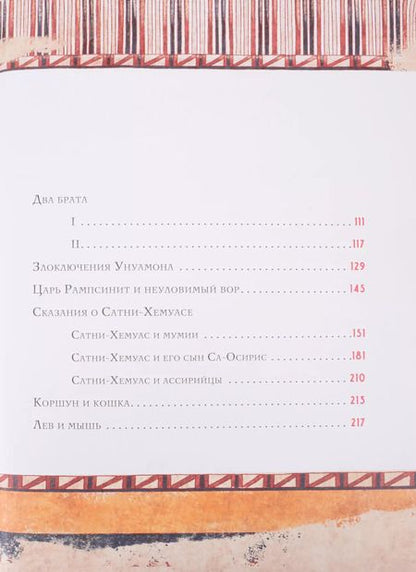 Фотография книги "Сказки и повести Древнего Египта"