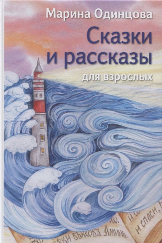 Обложка книги "Сказки и рассказы для взрослых"