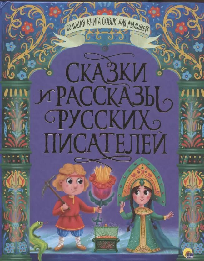 Обложка книги "Сказки и рассказы русских писателей"