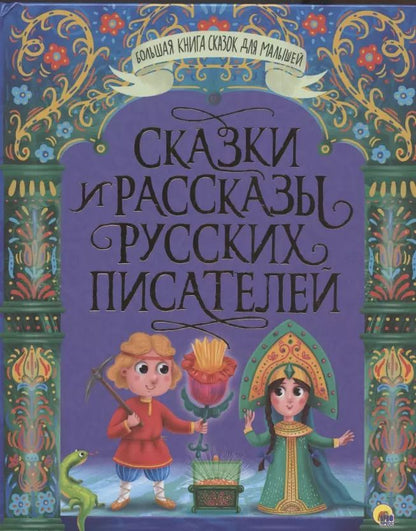 Обложка книги "Сказки и рассказы русских писателей"