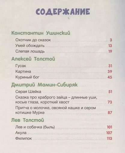 Фотография книги "Сказки и рассказы русских писателей"