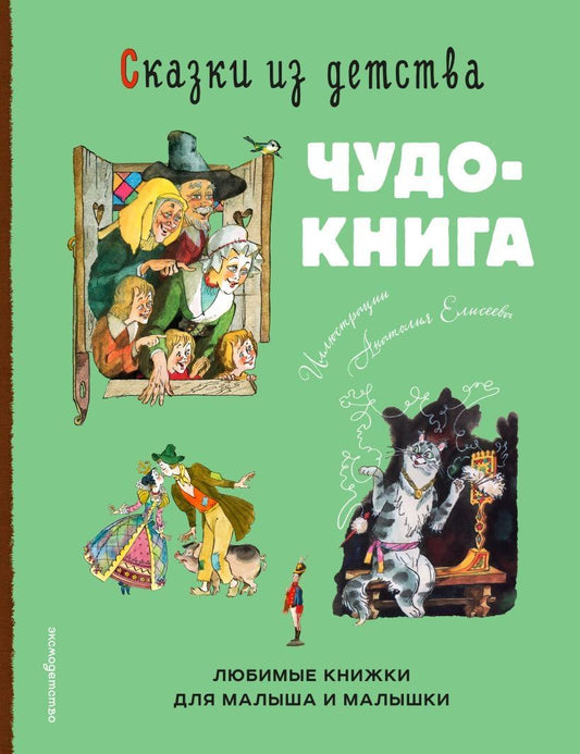 Обложка книги "Сказки из детства. Чудо-книга. Любимые книжки для малыша и малышки (ил. А. Елисеева)"