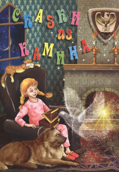 Обложка книги "Сказки из камина"