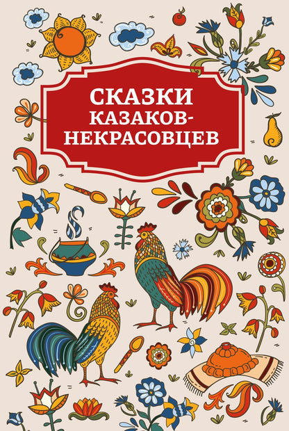 Обложка книги "Сказки казаков-некрасовцев"