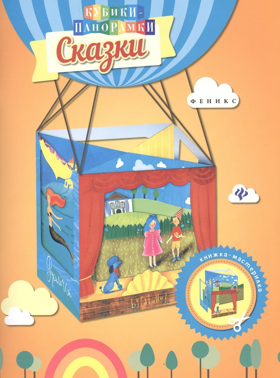 Обложка книги "Сказки: книжка-мастерилка"