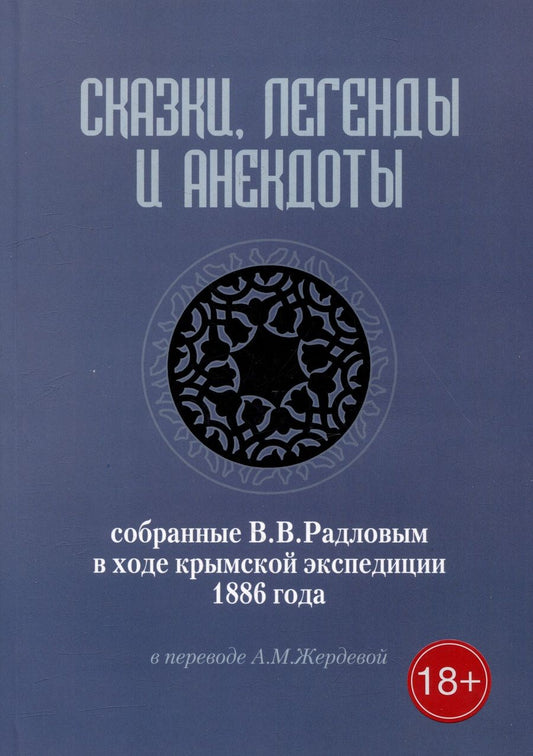 Обложка книги "Сказки, легенды и анекдоты, собранные В.В. Радловым в ходе крымской экспедиции 1886 года"