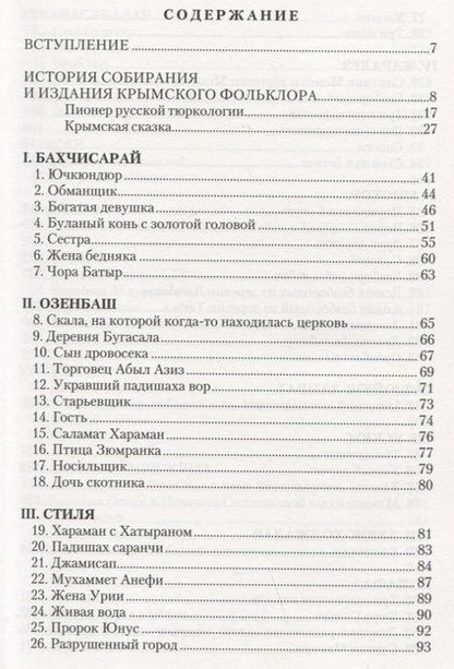 Фотография книги "Сказки, легенды и анекдоты, собранные В.В. Радловым в ходе крымской экспедиции 1886 года"